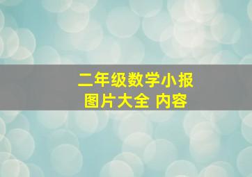 二年级数学小报图片大全 内容